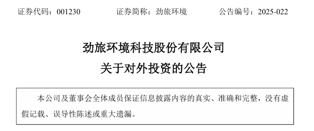 图源：劲旅环境公告