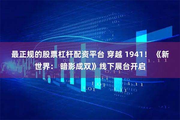 最正规的股票杠杆配资平台 穿越 1941！ 《新世界： 暗影成双》线下展台开启
